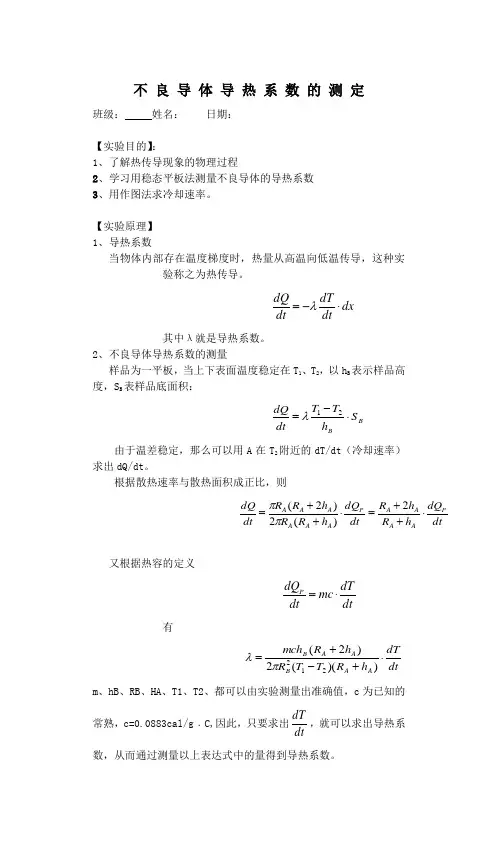 不良导体导热系数的测定