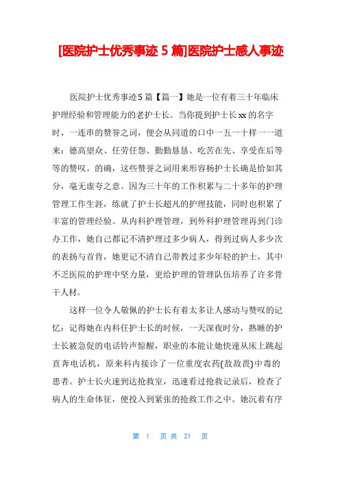 [医院护士优秀事迹5篇]医院护士感人事迹
