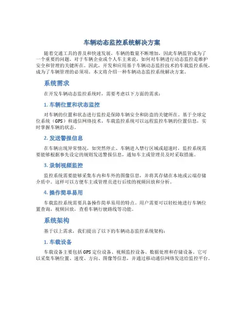 车辆动态监控系统解决方案