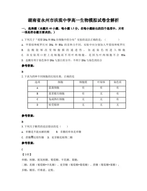 湖南省永州市洪观中学高一生物模拟试卷含解析
