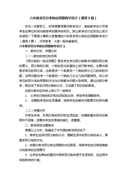 六年级求百分率的应用题教学设计（通用3篇）