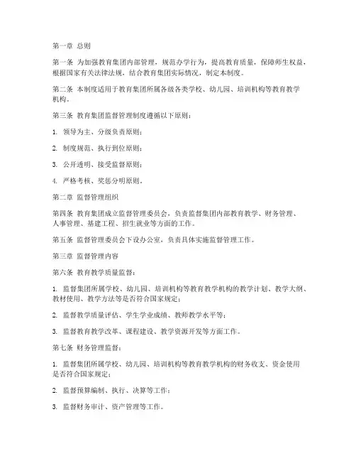教育集团监督管理制度范本