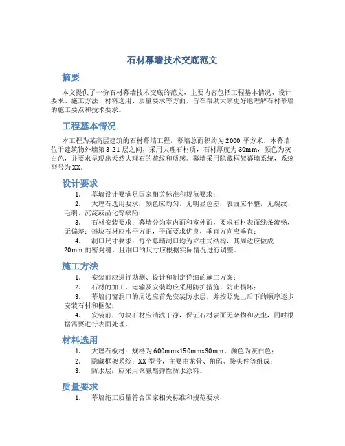 石材幕墙技术交底范文