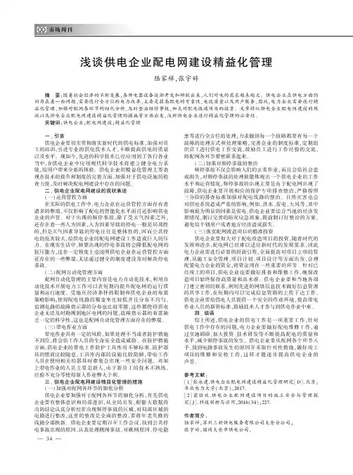 浅谈供电企业配电网建设精益化管理