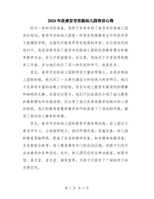 2024年赴南京市实验幼儿园培训心得
