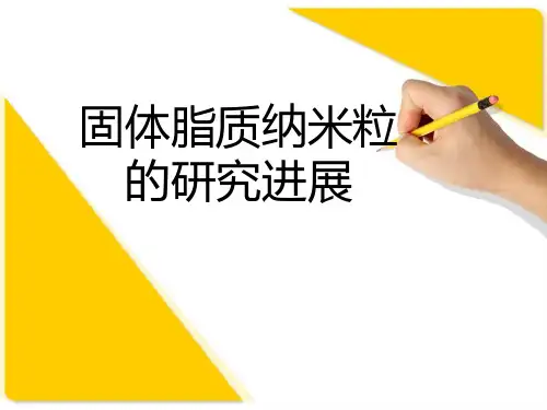 固体脂质纳米粒的研究进展