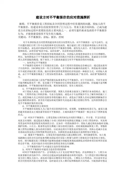 建设方对不平衡报价的应对措施探析