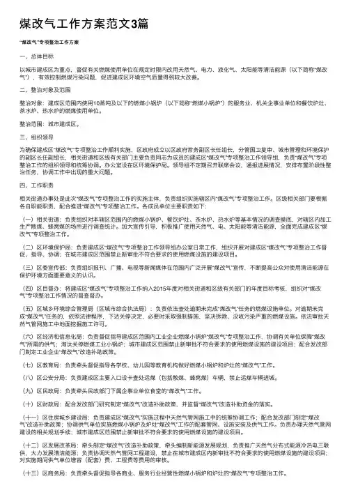 煤改气工作方案范文3篇
