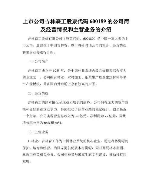 上市公司吉林森工股票代码600189的公司简及经营情况和主营业务的介绍