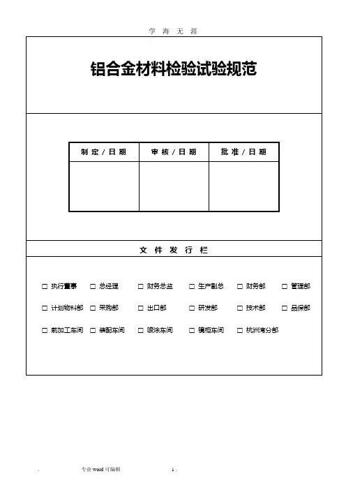 (2020年整理)铝合金材料检验试验规范标准.doc