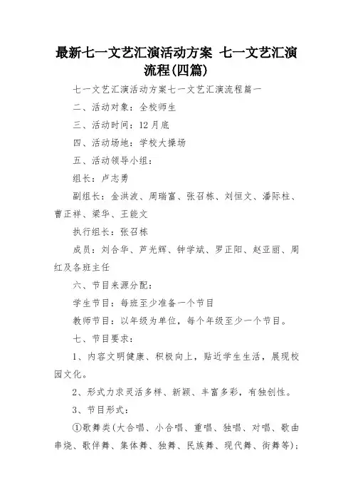 最新七一文艺汇演活动方案 七一文艺汇演流程(四篇)