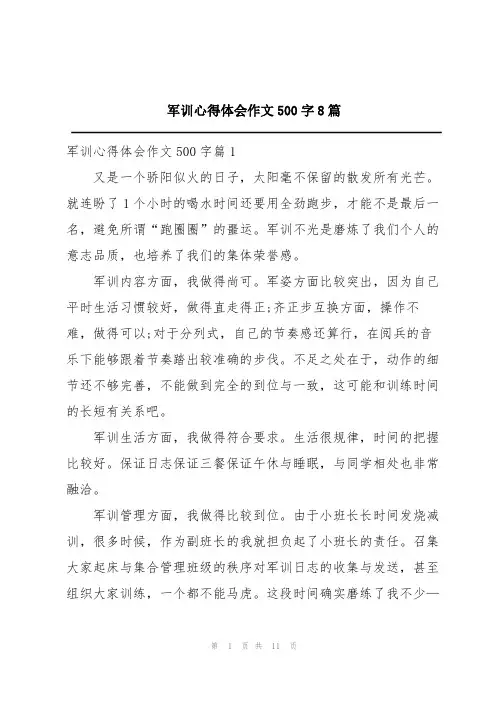 军训心得体会作文500字8篇