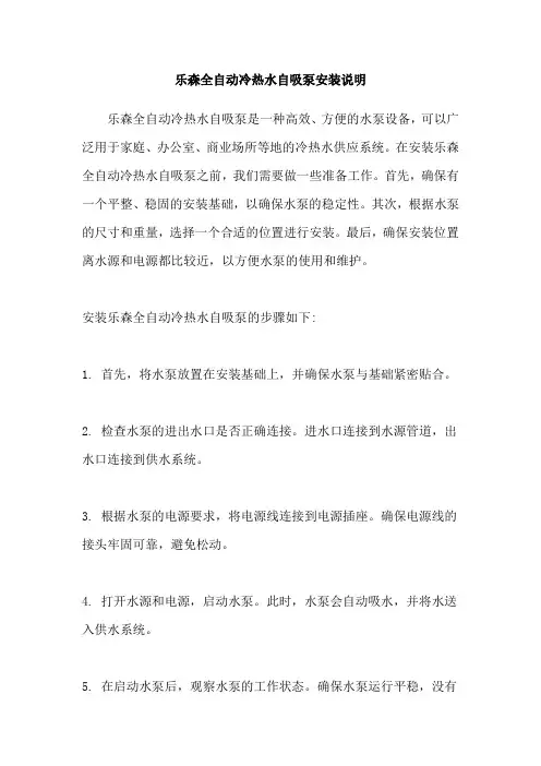 乐森全自动冷热水自吸泵安装说明