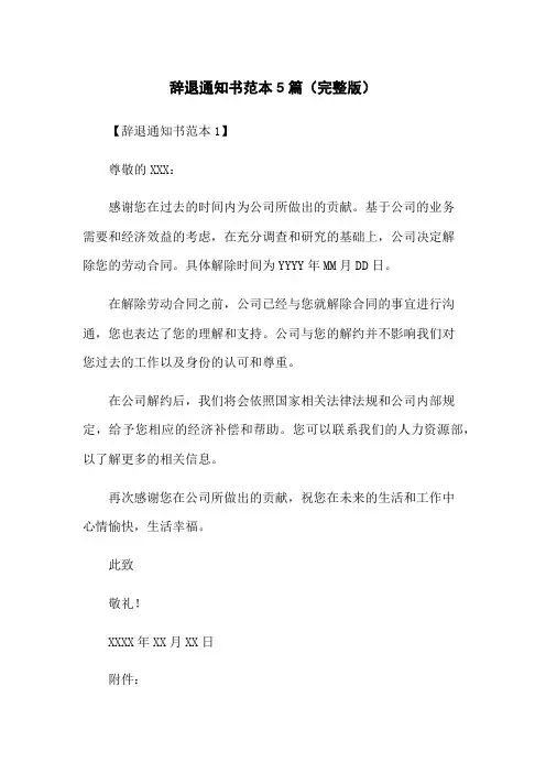 辞退通知书范本5篇(完整版)