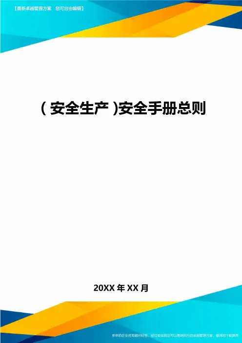 2020年(安全生产)安全手册总则