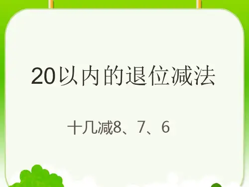 十几减8 7 6 的ppt课件