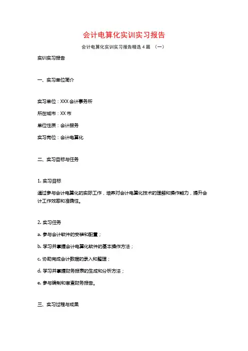 会计电算化实训实习报告4篇