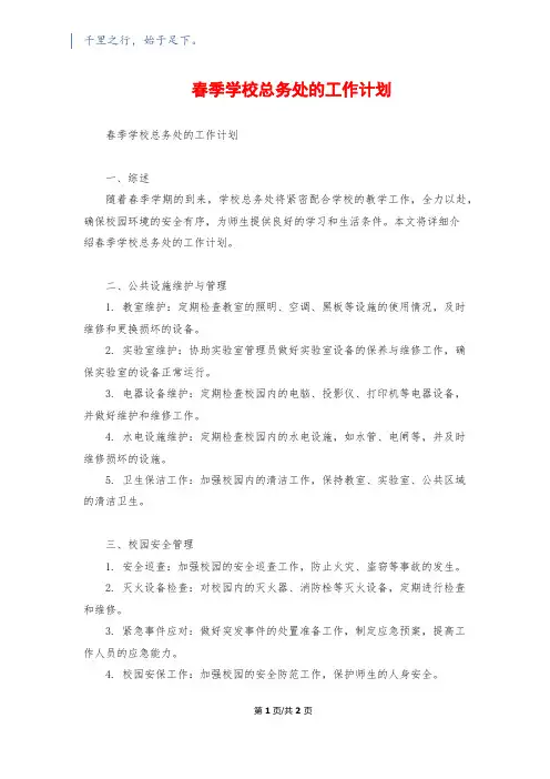 春季学校总务处的工作计划