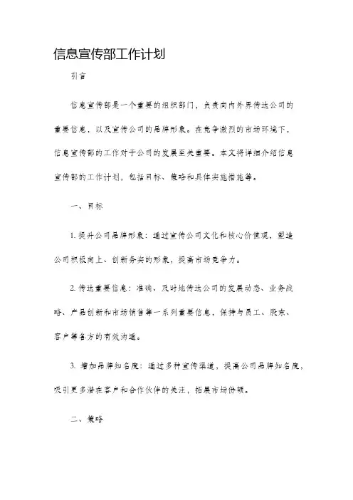 信息宣传部工作计划