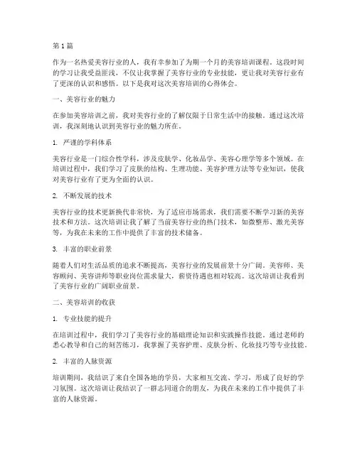 美容培训心得体会感悟(3篇)