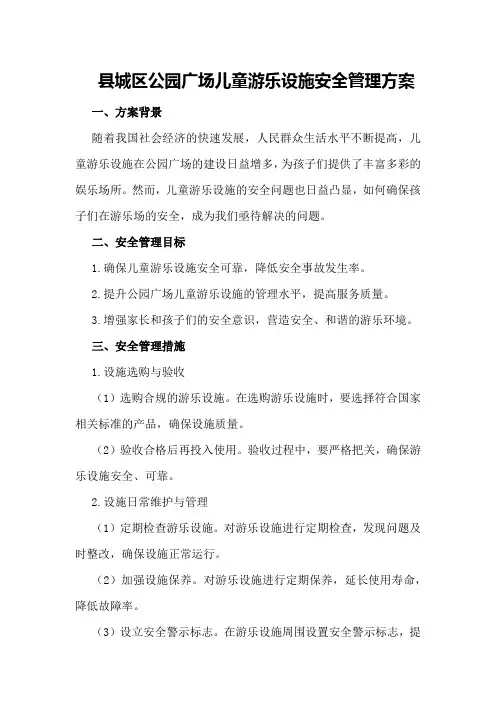 XX县城区公园广场儿童游乐设施安全管理方案