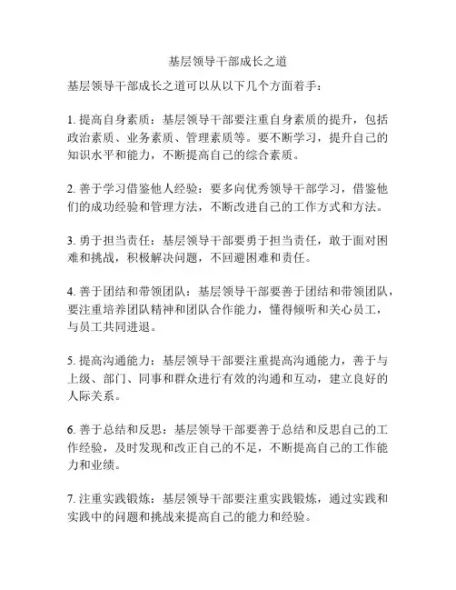 基层领导干部成长之道
