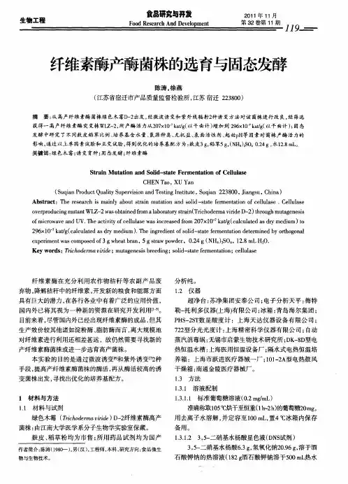 纤维素酶产酶菌株的选育与固态发酵