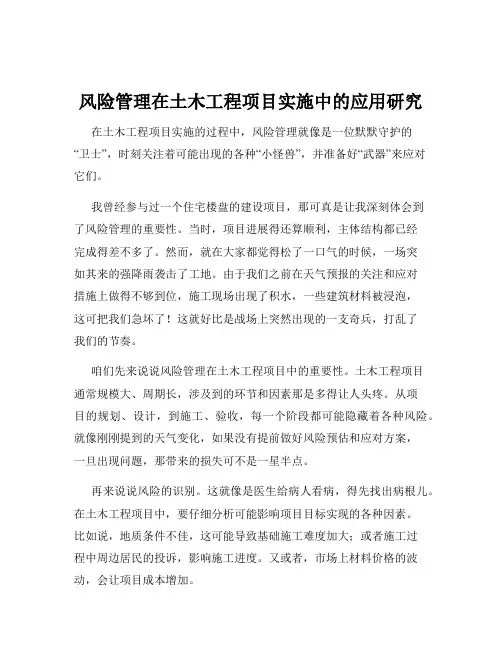 风险管理在土木工程项目实施中的应用研究