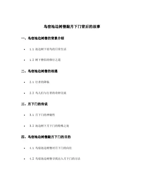 鸟宿池边树僧敲月下门背后的故事