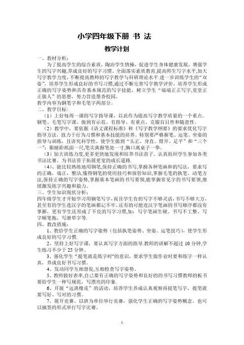 小学四年级下册书法教学计划及教案