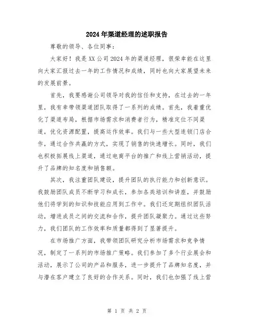 2024年渠道经理的述职报告