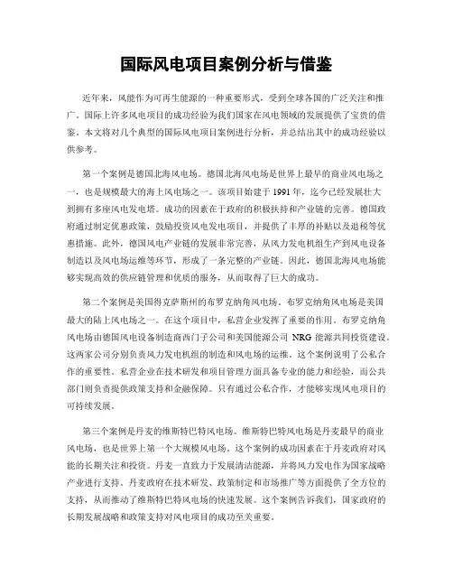 国际风电项目案例分析与借鉴