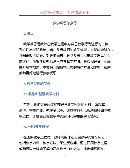教学反思怎么写 (3)