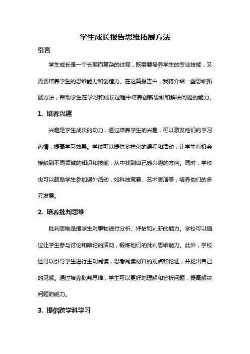 学生成长报告思维拓展方法