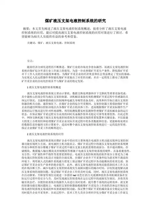 煤矿液压支架电液控制系统的研究