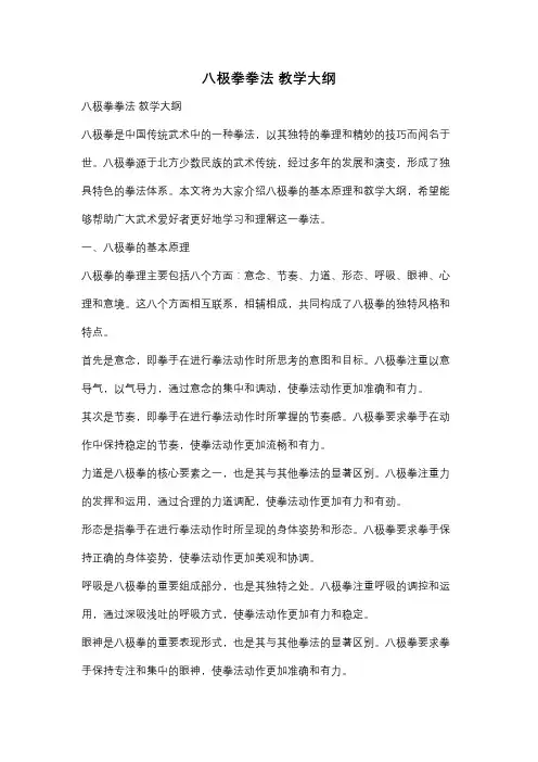 八极拳拳法 教学大纲
