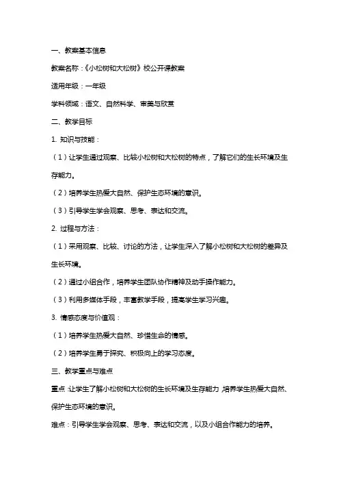 《小松树和大松树》校公开课教案