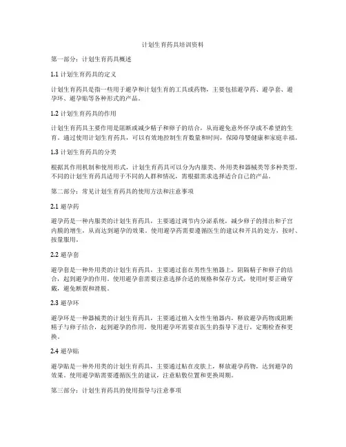 计划生育药具培训资料