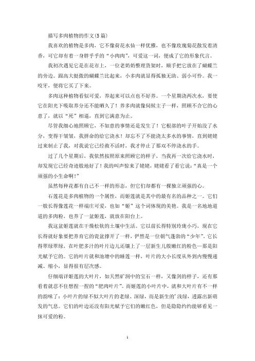 描写多肉植物的作文(5篇)(精选)
