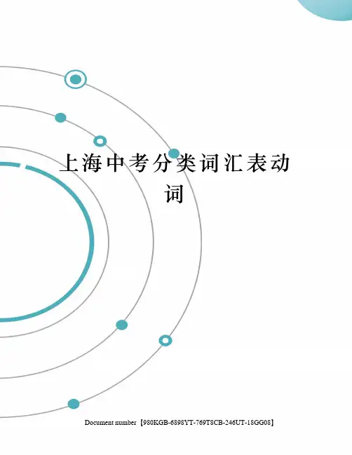 上海中考分类词汇表动词