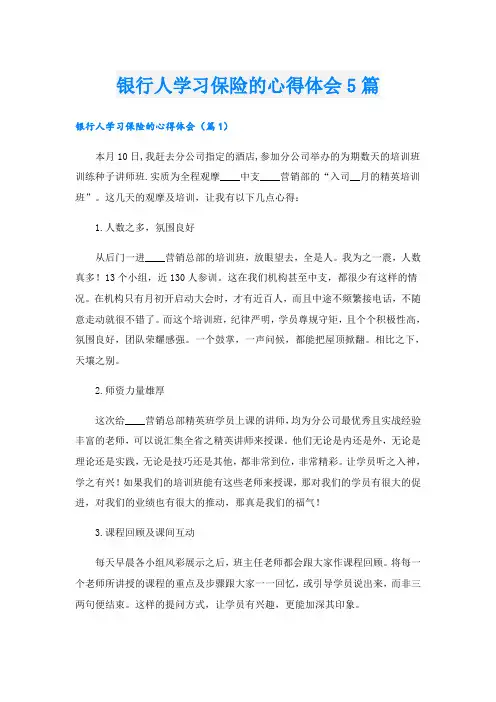 银行人学习保险的心得体会5篇