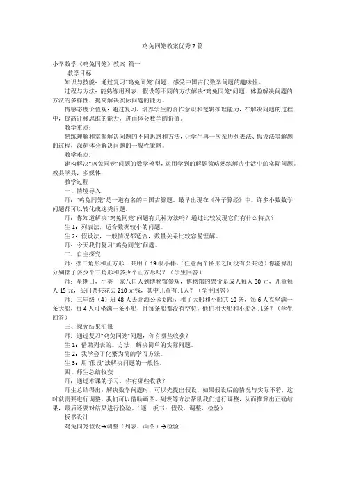 鸡兔同笼教案优秀7篇