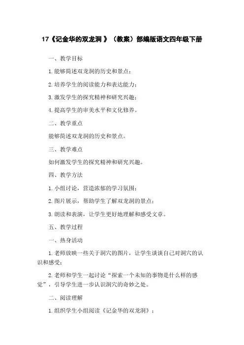 17《记金华的双龙洞 》(教案)部编版语文四年级下册