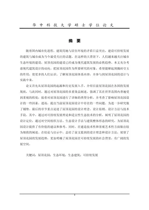 屋顶花园设计研究论文