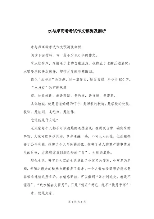 水与岸高考考试作文预测及剖析
