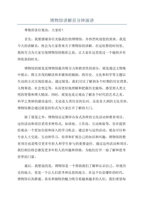 博物馆讲解员分钟演讲