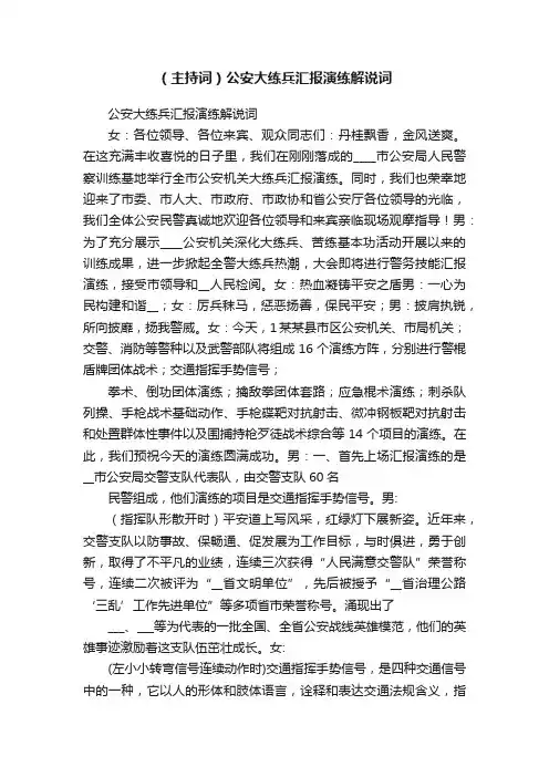 （主持词）公安大练兵汇报演练解说词
