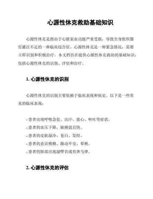 心源性休克救助基础知识