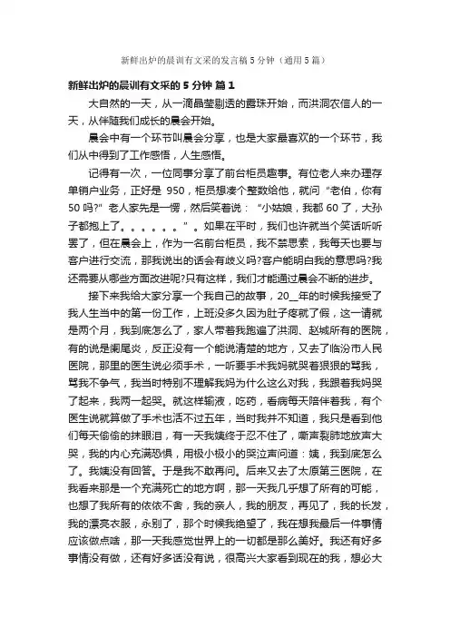 新鲜出炉的晨训有文采的发言稿5分钟（通用5篇）