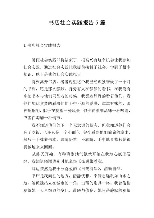 书店社会实践报告5篇